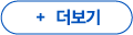 더보기 버튼