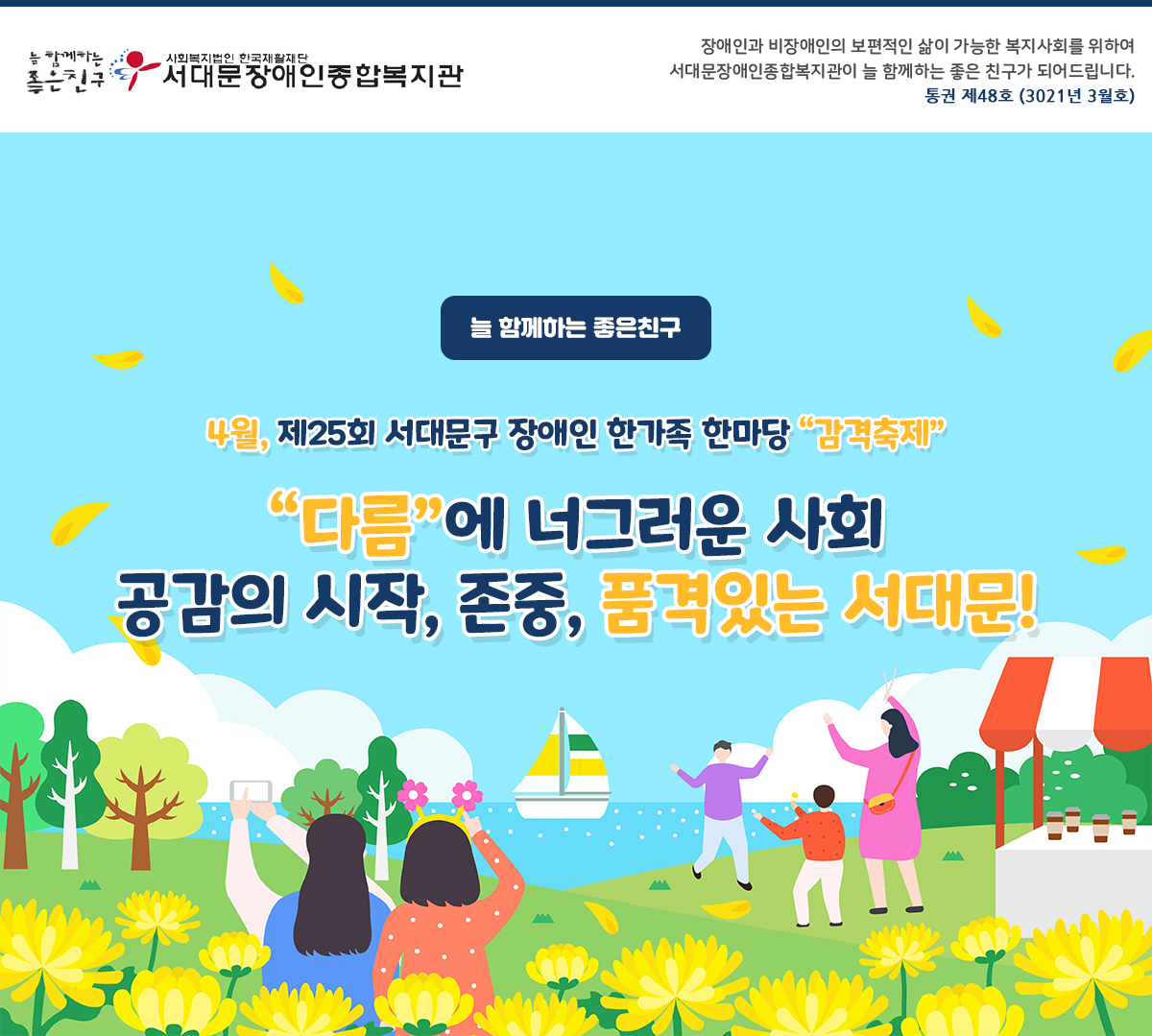 서대문장애인종합복지관 4월 웹진