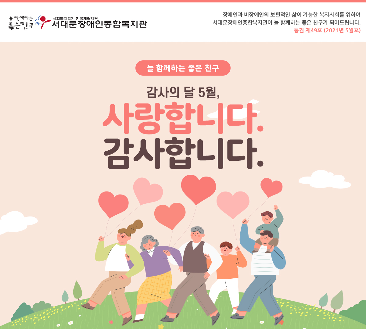서대문장애인종합복지관 5월