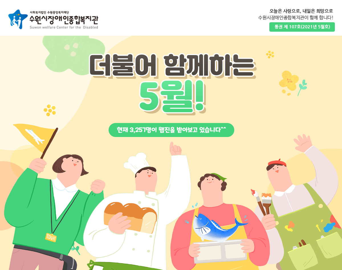 수원시장애인종합복지관 5월 뉴스레터