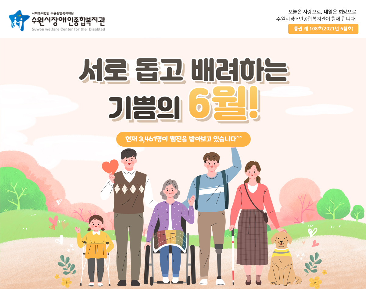 수원시장애인종합복지관 6월 뉴스레터