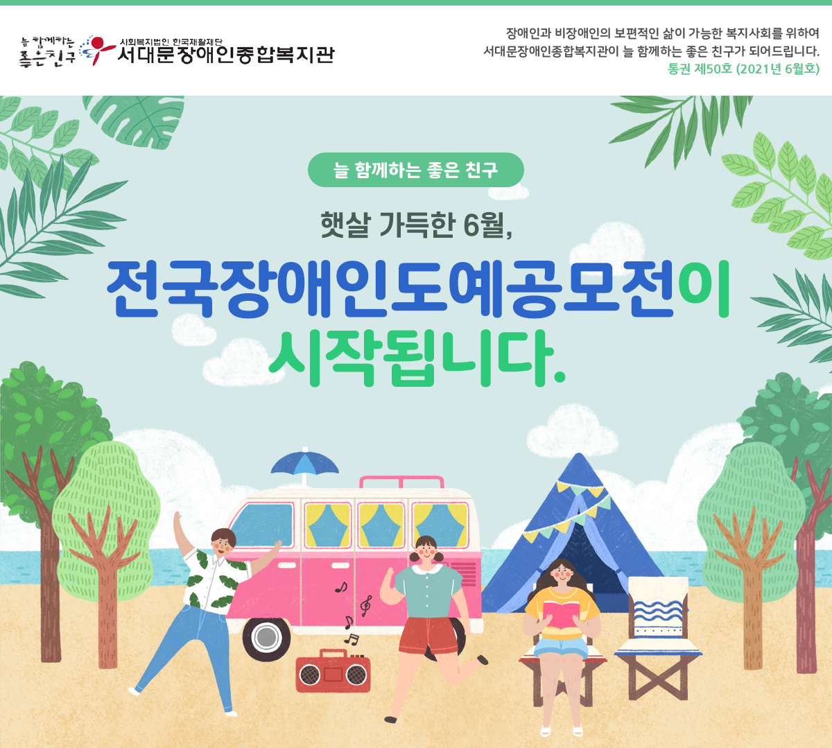 서대문장애인종합복지관 웹진