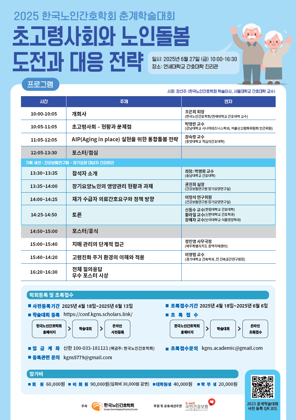 2025 한국노인간호학회 춘계학술대회 포스터0418